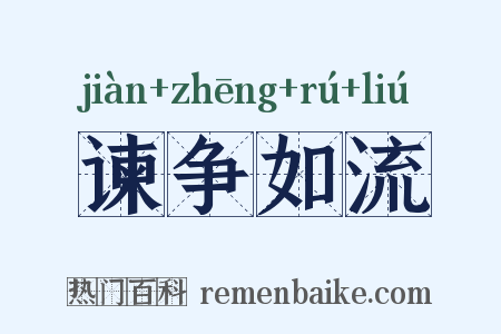 谏争如流是什么意思的图片